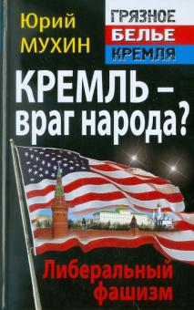 Юрий Мухин - Кремль – враг народа? Либеральный фашизм обложка книги Юрий Мухин - Кремль – враг народа? Либеральный фашизм обложка книги