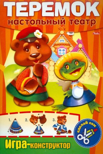 Игра-конструктор "Теремок". Сделай сам обложка книги Игра-конструктор "Теремок". Сделай сам обложка книги