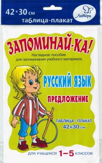 Русский язык. Предложение. Для учащихся 1-5 классов обложка книги Русский язык. Предложение. Для учащихся 1-5 классов обложка книги