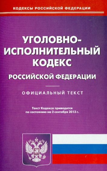 Уголовно-исполнительный кодекс Российской Федерации по состоянию на 02 сентября 2013 года обложка книги Уголовно-исполнительный кодекс Российской Федерации по состоянию на 02 сентября 2013 года обложка книги