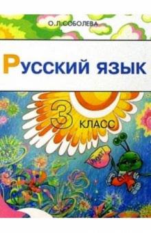 Ольга Соболева - Русский язык. 3 класс. Учебник для четырехлетней начальной школы. 2-е изд., доп. обложка книги Ольга Соболева - Русский язык. 3 класс. Учебник для четырехлетней начальной школы. 2-е изд., доп. обложка книги