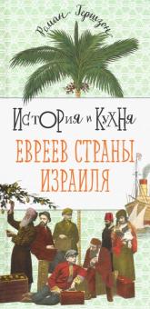 Роман Гершзон - История и кухня евреев страны Израиля обложка книги Роман Гершзон - История и кухня евреев страны Израиля обложка книги