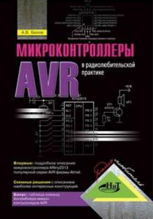 А. Белов - Микроконтроллеры AVR в радиолюбительской практике обложка книги А. Белов - Микроконтроллеры AVR в радиолюбительской практике обложка книги