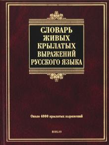 Юрий Князев - Словарь живых крылатых выражений русского языка: около 4000 крылатых выражений обложка книги Юрий Князев - Словарь живых крылатых выражений русского языка: около 4000 крылатых выражений обложка книги