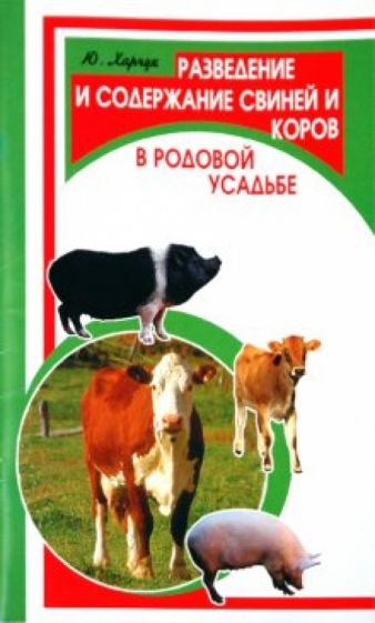 Юрий Харчук - Разведение и содержание свиней и коров в родовой усадьбе обложка книги Юрий Харчук - Разведение и содержание свиней и коров в родовой усадьбе обложка книги