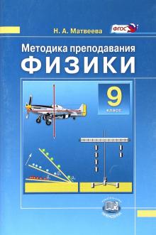 Физики. 9 класс. Методика преподавания к учебнику Н.М. Шахмаева, А.В. Бунчука. Пособие для учителя