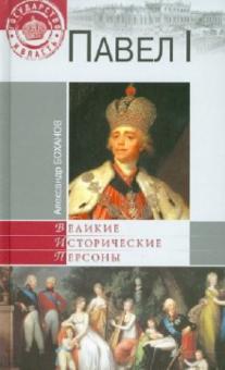 Александр Боханов - Павел I обложка книги Александр Боханов - Павел I обложка книги