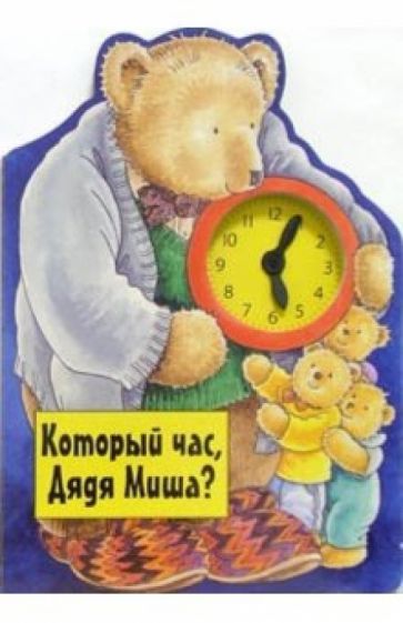 Который час, Дядя Миша? обложка книги Который час, Дядя Миша? обложка книги