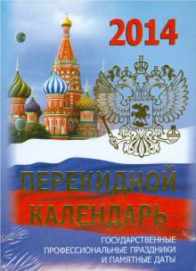 Календарь на 2014 год "Россия". Настольный перекидной (П-6К) Календарь на 2014 год "Россия". Настольный перекидной (П-6К)