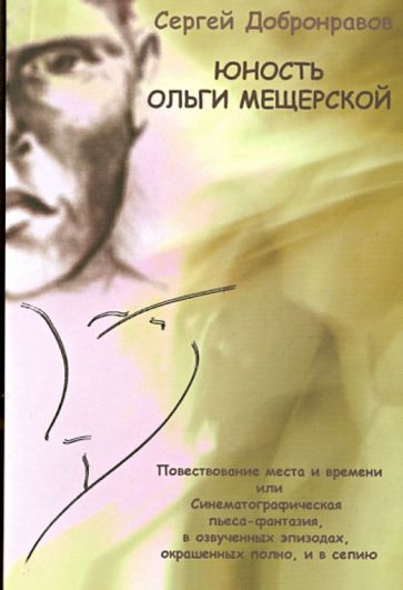 Сергей Добронравов - Юность Ольги Мещерской обложка книги Сергей Добронравов - Юность Ольги Мещерской обложка книги