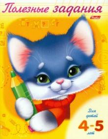 Полезные задания. Для детей 4-5 лет. Котик