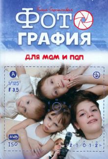 Фотография для мам и пап