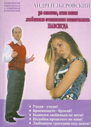 Андрей Зберовский - 30 советов, если ваши любовные отношения закончились навсегда обложка книги Андрей Зберовский - 30 советов, если ваши любовные отношения закончились навсегда обложка книги