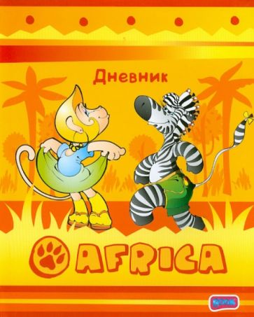 Дневник школьника для младших классов "Boom. Africa" (3485117100) Дневник школьника для младших классов "Boom. Africa" (3485117100)