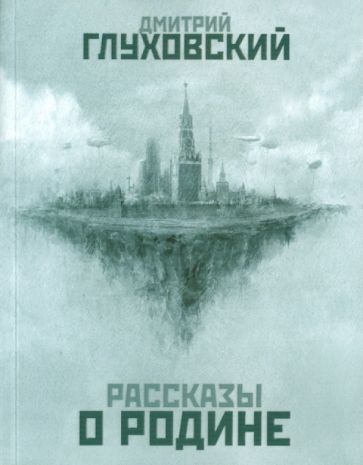 Дмитрий Глуховский - Рассказы о Родине обложка книги Дмитрий Глуховский - Рассказы о Родине обложка книги