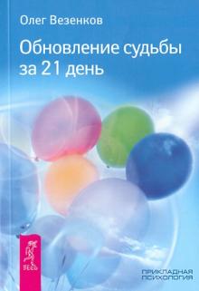 Олег Везенков - Обновление судьбы за 21 день обложка книги Олег Везенков - Обновление судьбы за 21 день обложка книги