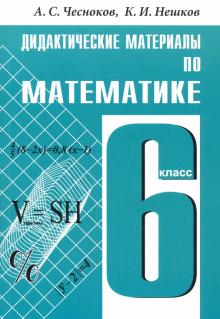 Чесноков, Нешков - Математика. 6 класс. Дидактические материалы обложка книги Чесноков, Нешков - Математика. 6 класс. Дидактические материалы обложка книги