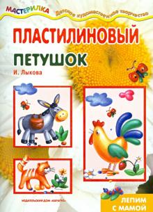 Пластилиновый петушок