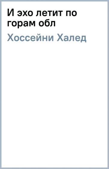 И эхо летит читать. И эхо летит читать