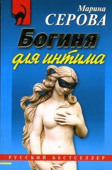 Марина Серова - Богиня для интима обложка книги Марина Серова - Богиня для интима обложка книги