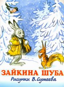 Сурен Мурадян - Зайкина шуба обложка книги Сурен Мурадян - Зайкина шуба обложка книги