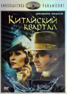 Роман Полански - Киноклассика. Китайский квартал (DVD) Роман Полански - Киноклассика. Китайский квартал (DVD)