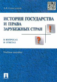 Андрей Севастьянов - История государства и права зарубежных стран в вопросах и ответах. Учебное пособие обложка книги Андрей Севастьянов - История государства и права зарубежных стран в вопросах и ответах. Учебное пособие обложка книги