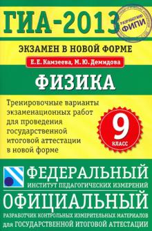 Камзеева, Демидова - ГИА-13. Экзамен в новой форме. Физика. 9 класс. Тренировочные варианты экзаменационных работ обложка книги Камзеева, Демидова - ГИА-13. Экзамен в новой форме. Физика. 9 класс. Тренировочные варианты экзаменационных работ обложка книги