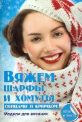 Вяжем шарфы и хомуты спицами и крючком обложка книги Вяжем шарфы и хомуты спицами и крючком обложка книги
