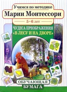Мария Монтессори - В лесу и на дворе 5-6лет обложка книги Мария Монтессори - В лесу и на дворе 5-6лет обложка книги