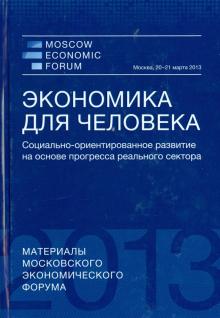 Гринберг, Бузгалин, Князев, Макаров - Экономика для человека. Социально-ориентированное развитие на основе прогресса реального сектора обложка книги Гринберг, Бузгалин, Князев, Макаров - Экономика для человека. Социально-ориентированное развитие на основе прогресса реального сектора обложка книги