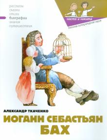 Александр Ткаченко - Иоганн Себастьян Бах обложка книги Александр Ткаченко - Иоганн Себастьян Бах обложка книги