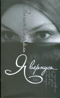 Эльчин Сафарли - Я вернусь... обложка книги Эльчин Сафарли - Я вернусь... обложка книги
