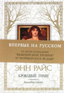 Энн Райс - Кровавый гимн обложка книги Энн Райс - Кровавый гимн обложка книги
