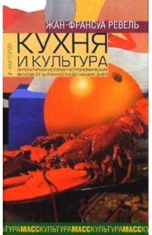 Жан-Франсуа Ревель - Кухня и культура: Литературная история гастрономических вкусов от Античности до наших дней обложка книги Жан-Франсуа Ревель - Кухня и культура: Литературная история гастрономических вкусов от Античности до наших дней обложка книги