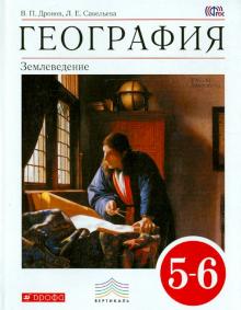 Дронов, Савельева - География. Землеведение. 5-6 классы. Учебник. Вертикаль. ФГОС обложка книги Дронов, Савельева - География. Землеведение. 5-6 классы. Учебник. Вертикаль. ФГОС обложка книги