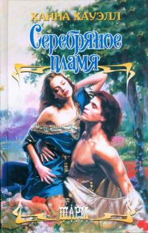 Ханна Хауэлл - Серебряное пламя обложка книги Ханна Хауэлл - Серебряное пламя обложка книги