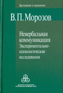 Владимир Морозов - Невербальная коммуникация. Экспериментально-психологические исследования обложка книги Владимир Морозов - Невербальная коммуникация. Экспериментально-психологические исследования обложка книги