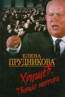 Хрущев. Творцы террора
