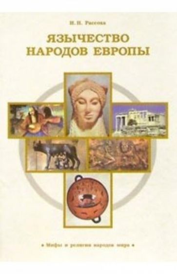 Игорь Рассоха - Язычество народов Европы обложка книги Игорь Рассоха - Язычество народов Европы обложка книги