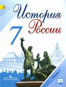 Данилов, Курукин, Арсентьев, Токарева - История России. 7 класс. Учебник. В 2-х частях. ФГОС обложка книги Данилов, Курукин, Арсентьев, Токарева - История России. 7 класс. Учебник. В 2-х частях. ФГОС обложка книги