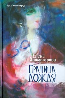 Граница дождя