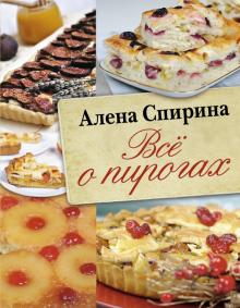 Всё о пирогах - Алена Спирина