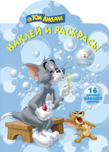 Том и Джерри. Наклей и раскрась! (№1384) обложка книги Том и Джерри. Наклей и раскрась! (№1384) обложка книги
