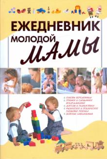 Ежедневник молодой мамы обложка книги Ежедневник молодой мамы обложка книги