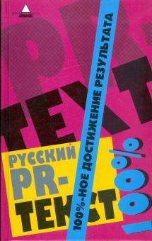 Светлана Шляхова - Русский PR-текст. 100%-ное достижение результата обложка книги Светлана Шляхова - Русский PR-текст. 100%-ное достижение результата обложка книги