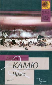 Альбер Камю - Чума: Роман обложка книги Альбер Камю - Чума: Роман обложка книги