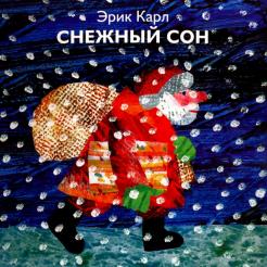 Эрик Карл - Снежный сон обложка книги