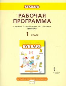 Любовь Ефросинина - Рабочая программа к учебнику Л.А.Ефросининой, Т.Ю.Шляхтиной "Букварь". 1 класс. ФГОС обложка книги Любовь Ефросинина - Рабочая программа к учебнику Л.А.Ефросининой, Т.Ю.Шляхтиной "Букварь". 1 класс. ФГОС обложка книги