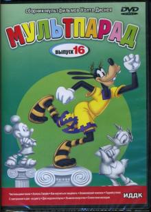 Бен Шарпстин - DVD Мультпарад: Выпуск 16 (DVD-Box) Бен Шарпстин - DVD Мультпарад: Выпуск 16 (DVD-Box)